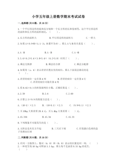 小学五年级上册数学期末考试试卷（满分必刷）.docx