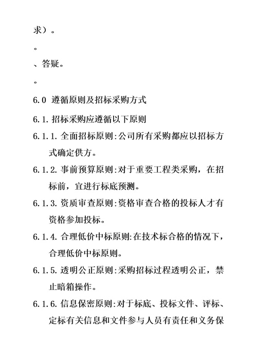 工程及设备招标采购管理规章制度模板