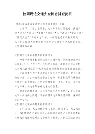 校园周边交通安全隐患排查简报.docx