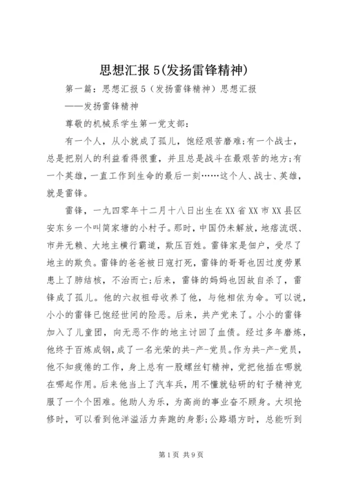 思想汇报5(发扬雷锋精神).docx