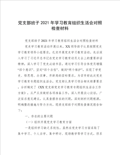 党支部班子2021年学习教育组织生活会对照检查材料