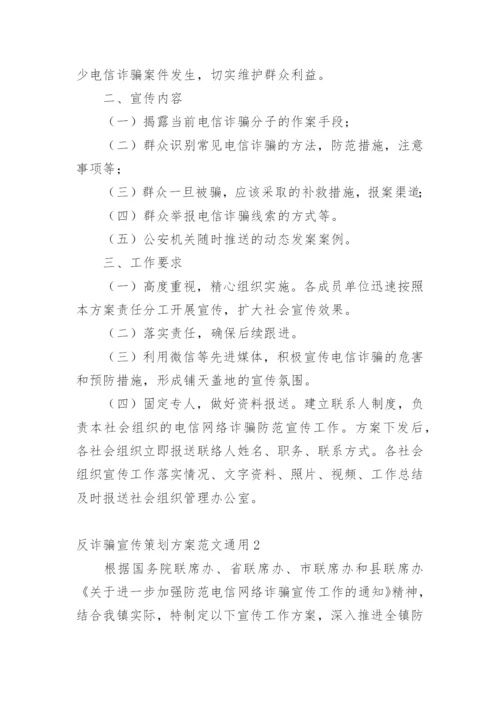 反诈骗宣传策划方案.docx