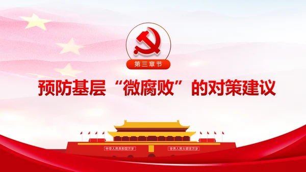 微腐败反腐倡廉从严治党廉洁从业微党课PPT模板