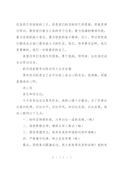 新兵役前教育训练动员大会发言稿.docx