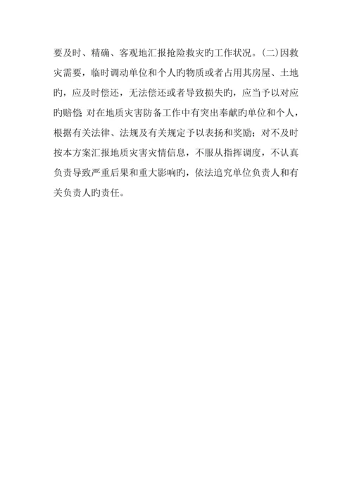 2023年乡镇年突发地质灾害应急预案.docx