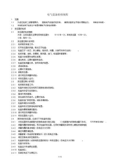 电气设备检修规程