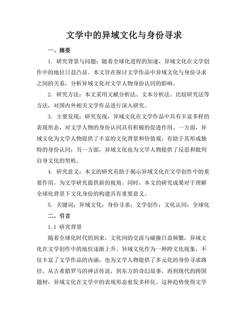 文学中的异域文化与身份寻求