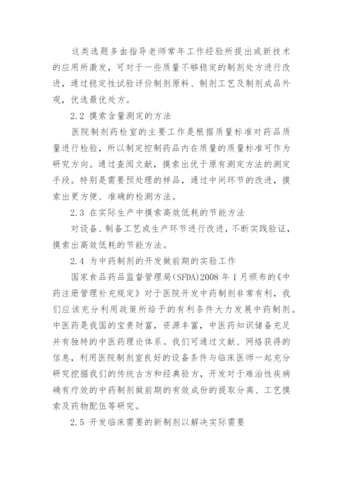 研究药学毕业论文的选题和实践教学的论文.docx