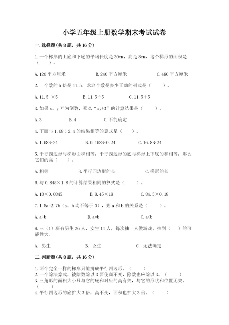 小学五年级上册数学期末考试试卷带答案（模拟题）.docx