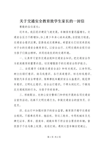 关于交通安全教育致学生家长的一封信.docx