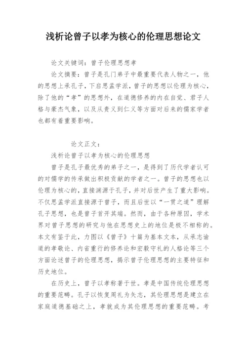 浅析论曾子以孝为核心的伦理思想论文.docx