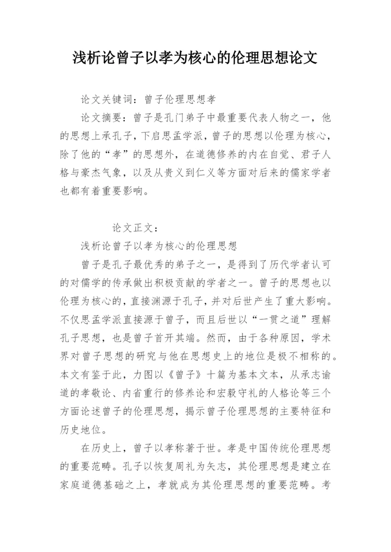 浅析论曾子以孝为核心的伦理思想论文.docx