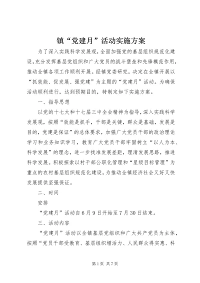 镇“党建月”活动实施方案.docx