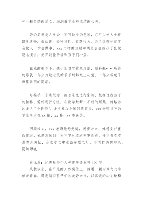 优秀教师个人先进事迹材料300字(精选12篇).docx