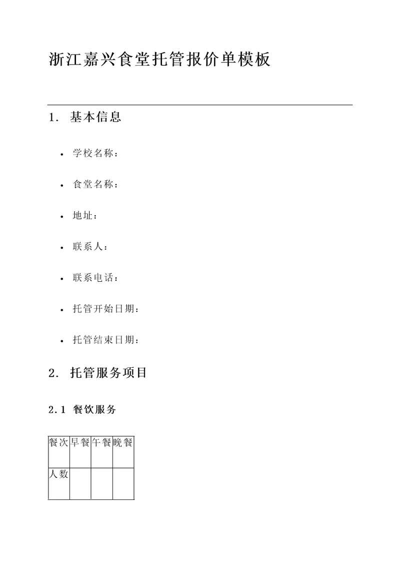 浙江嘉兴食堂托管报价单