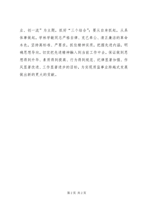 学习林学敏先进事迹心得体会范文.docx