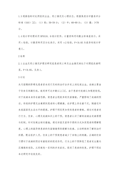 护理干预对肝硬化上消化道出血疗效的影响.docx