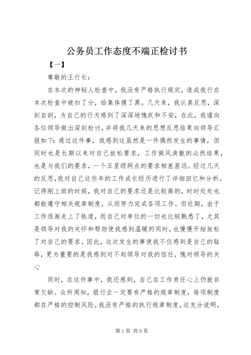 公务员工作态度不端正检讨书.docx