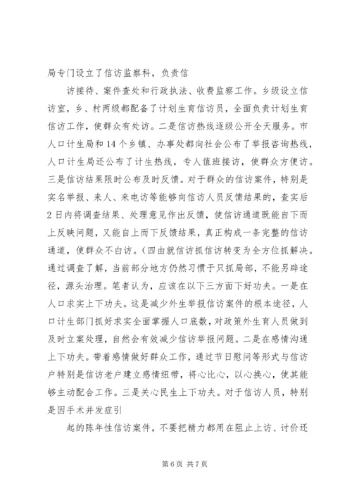 怎样抓好计划生育信访工作的调研 (2).docx