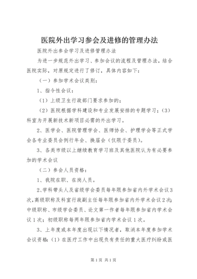 医院外出学习参会及进修的管理办法.docx