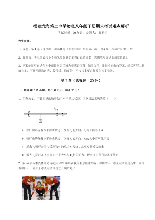 专题对点练习福建龙海第二中学物理八年级下册期末考试难点解析试卷（含答案详解）.docx