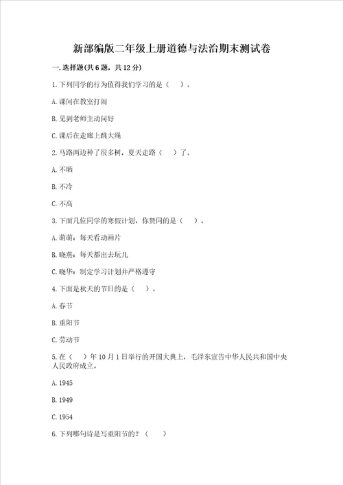 新部编版二年级上册道德与法治期末测试卷带答案培优a卷