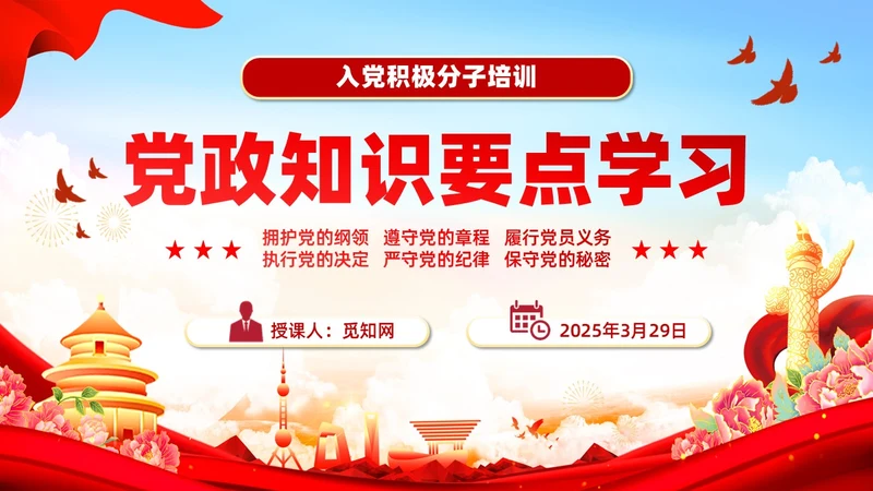 红色党政风入党培训党政知识要点学习党课PPT模板