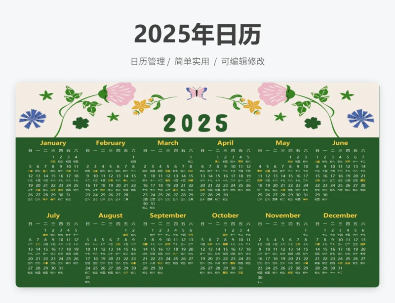 2025年日历