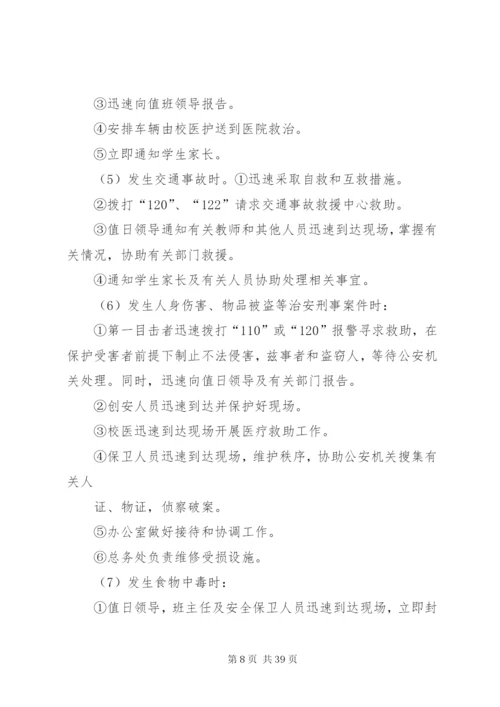 康杨中学关于预防和处置校园突发事件的应急处置工作预案.docx