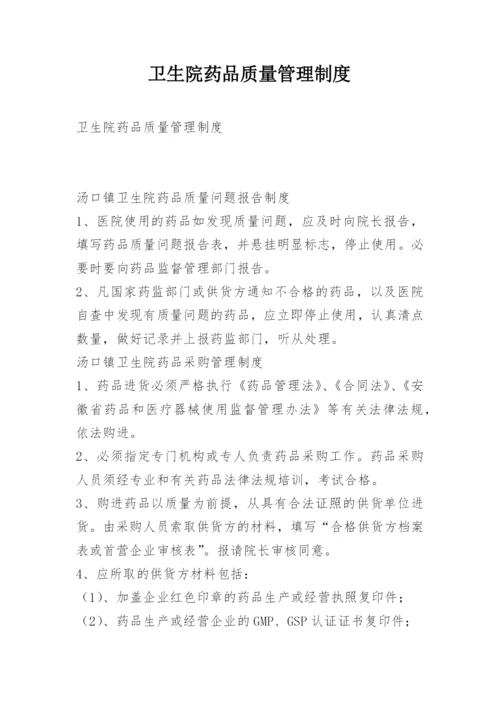 卫生院药品质量管理制度.docx