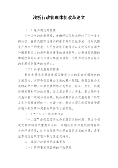 浅析行政管理体制改革论文.docx