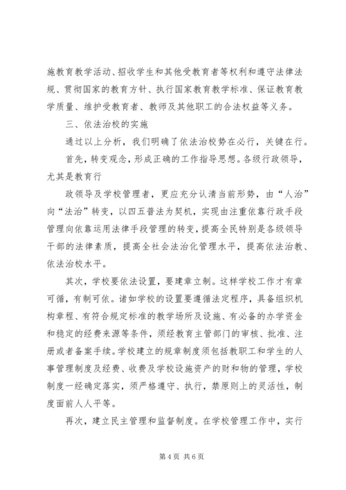 关于依法治校的几点思考.docx