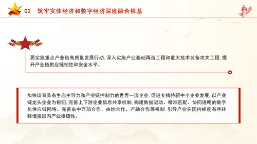 二十届三中全会关于健全促进实体经济和数字经济深度融合制度党课ppt