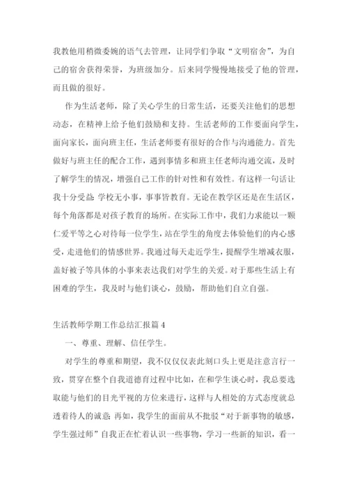 生活教师学期工作总结汇报.docx