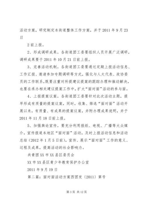 面对面活动方案0919.docx