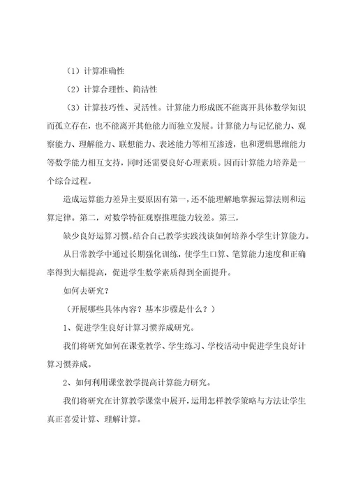 183小学生数学计算能力培养实施方案