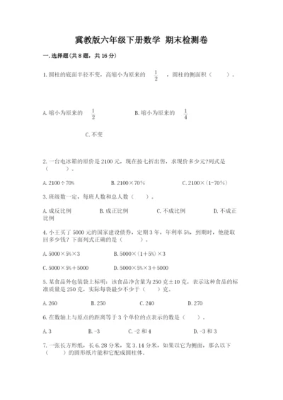 冀教版六年级下册数学 期末检测卷及参考答案（名师推荐）.docx