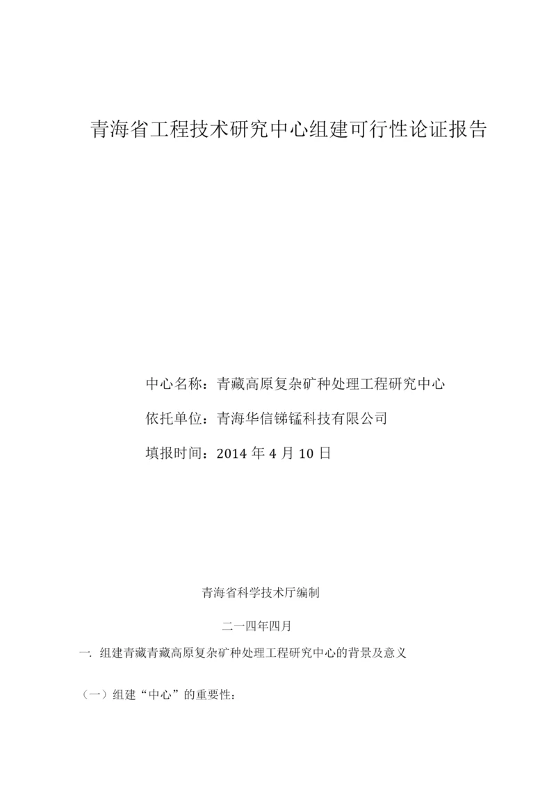 青藏高原复杂矿种处理工程研究中心建设项目可行性论证报告.docx