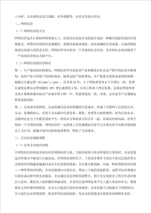 网络经济下企业经营管理战略研究