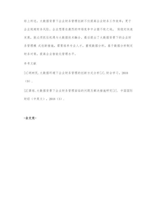 大数据时代下企业财务管理的创新研究.docx