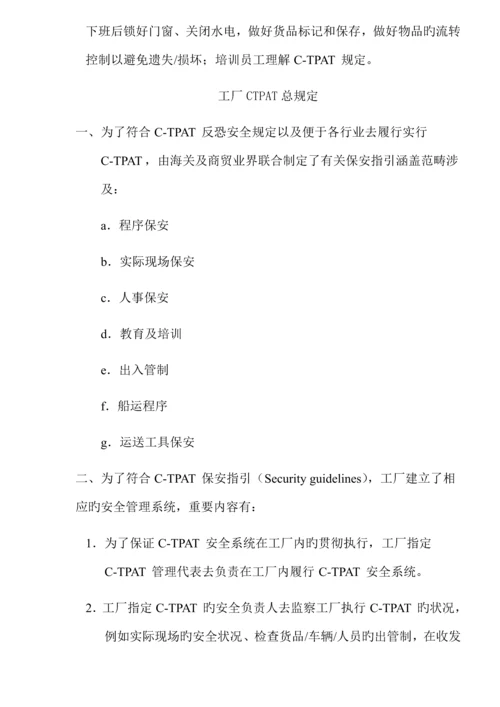 CTPAT安全管理新版制度.docx