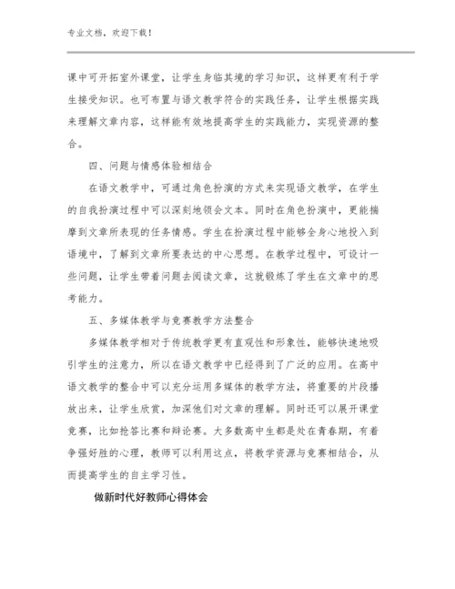 2024做新时代好教师心得体会优选例文23篇合集.docx