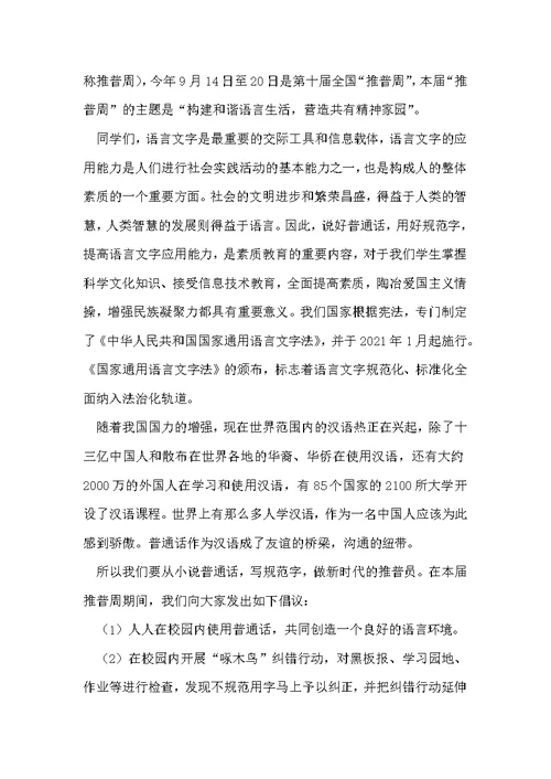 推普周活动精彩发言稿[优秀6篇]