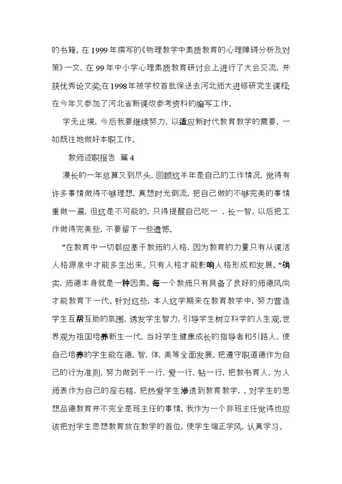 教师述职报告模板集锦8篇 4