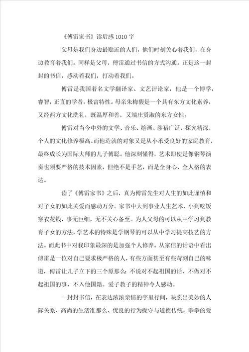 傅雷家书的读后感1010字左右范文多篇
