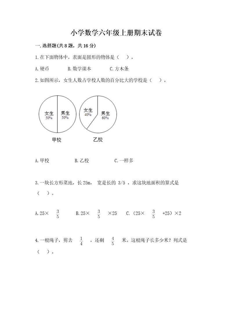 小学数学六年级上册期末试卷推荐