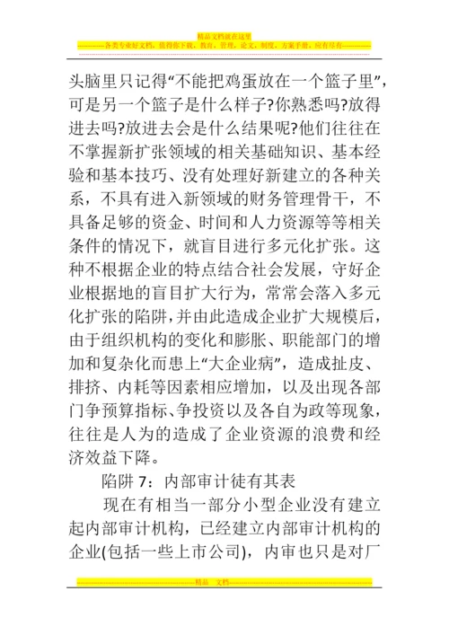 郑州代理记账公司：会计人须了解的财务管理八大陷阱.docx