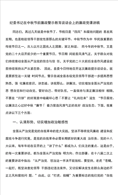 纪委书记在中秋节前廉政警示教育谈话会上的廉政党课讲稿