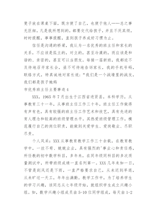 市优秀班主任主要事迹.docx