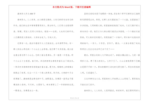 森林防火作文600字.docx